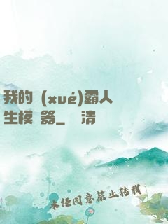 我的學(xué)霸人生模擬器