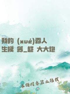 我的學(xué)霸人生模擬器