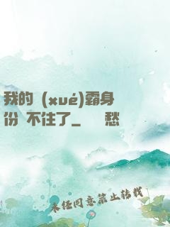 我的學(xué)霸身份瞞不住了
