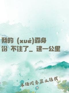 我的學(xué)霸身份瞞不住了