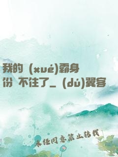 我的學(xué)霸身份瞞不住了
