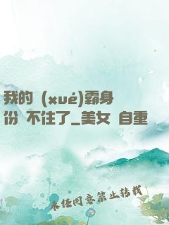 我的學(xué)霸身份瞞不住了