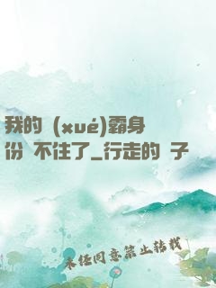 我的學(xué)霸身份瞞不住了