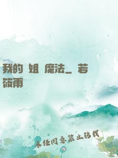 我的學姐會魔法