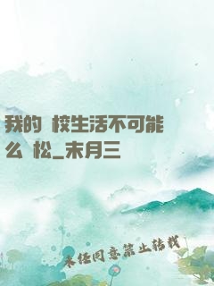 我的學校生活不可能這么輕松