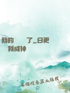 我的學習變質了