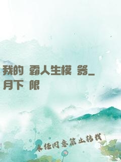 我的學霸人生模擬器