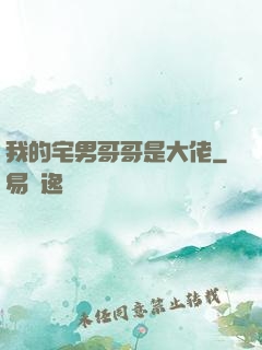 我的宅男哥哥是大佬
