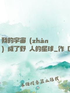 我的宇宙戰(zhàn)艦成了野蠻人的星球