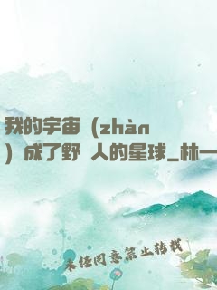 我的宇宙戰(zhàn)艦成了野蠻人的星球