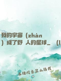 我的宇宙戰(zhàn)艦成了野蠻人的星球
