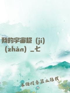 我的宇宙超級(jí)戰(zhàn)艦