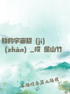 我的宇宙超級(jí)戰(zhàn)艦
