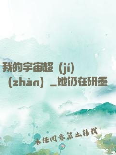 我的宇宙超級(jí)戰(zhàn)艦