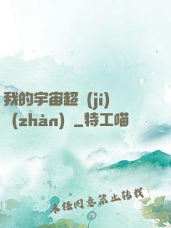 我的宇宙超級(jí)戰(zhàn)艦