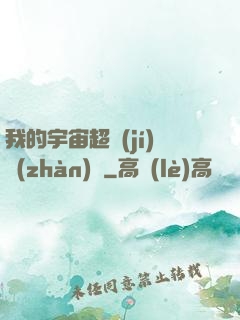我的宇宙超級(jí)戰(zhàn)艦