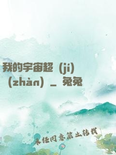我的宇宙超級(jí)戰(zhàn)艦