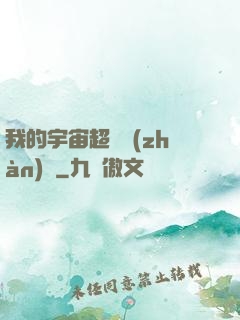 我的宇宙超級戰(zhàn)艦