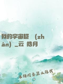 我的宇宙超級戰(zhàn)艦