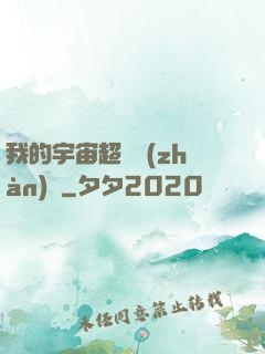 我的宇宙超級戰(zhàn)艦