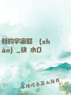 我的宇宙超級戰(zhàn)艦