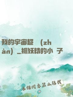 我的宇宙超級戰(zhàn)艦