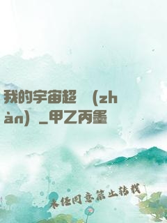 我的宇宙超級戰(zhàn)艦
