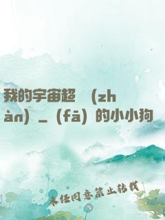 我的宇宙超級戰(zhàn)艦