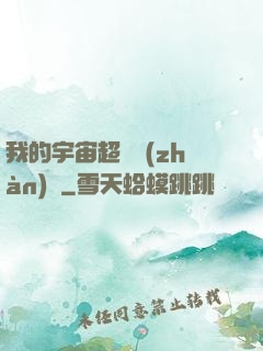 我的宇宙超級戰(zhàn)艦