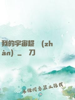 我的宇宙超級戰(zhàn)艦