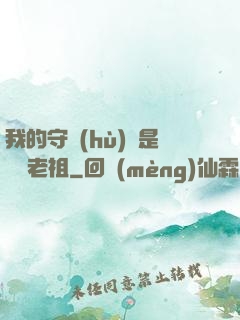 我的守護(hù)靈是鴻鈞老祖