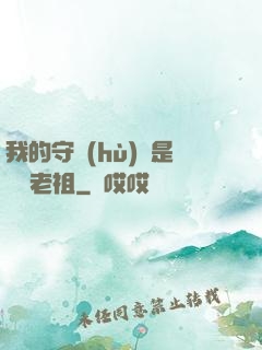 我的守護(hù)靈是鴻鈞老祖