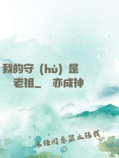 我的守護(hù)靈是鴻鈞老祖