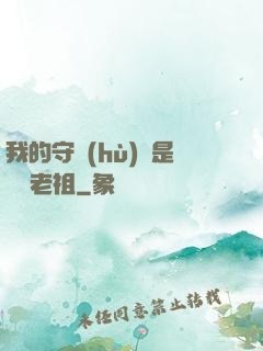 我的守護(hù)靈是鴻鈞老祖