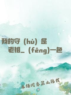 我的守護(hù)靈是鴻鈞老祖