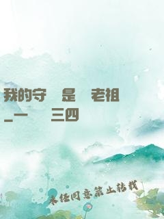 我的守護靈是鴻鈞老祖