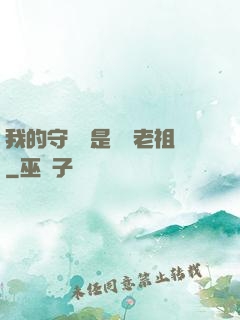我的守護靈是鴻鈞老祖
