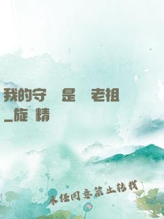 我的守護靈是鴻鈞老祖