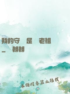 我的守護靈是鴻鈞老祖