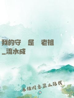 我的守護靈是鴻鈞老祖