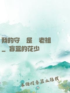 我的守護靈是鴻鈞老祖