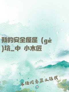 我的安全屋是個(gè)坑