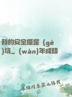 我的安全屋是個(gè)坑
