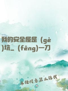 我的安全屋是個(gè)坑