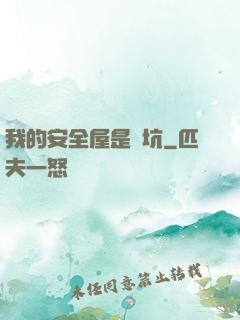 我的安全屋是個坑