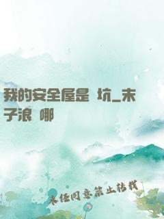 我的安全屋是個坑