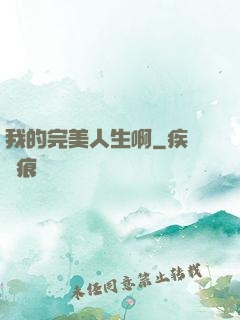 我的完美人生啊