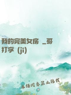 我的完美女房東