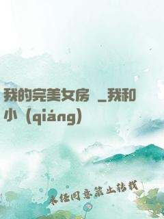 我的完美女房東