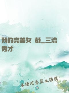 我的完美女總裁